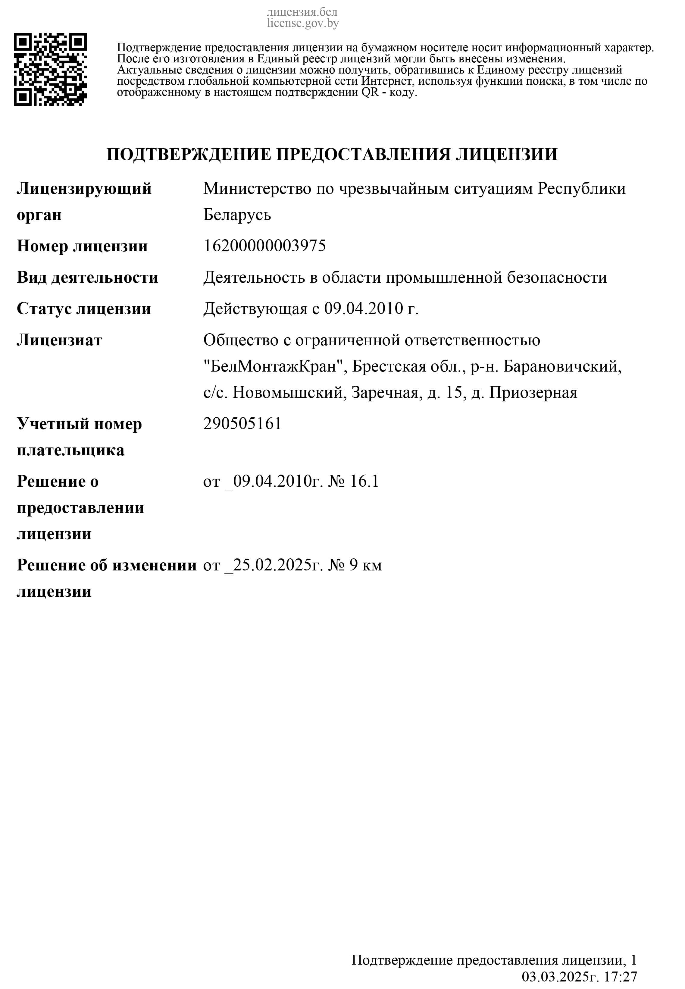 специальное разрешение белмонтажкран лист2