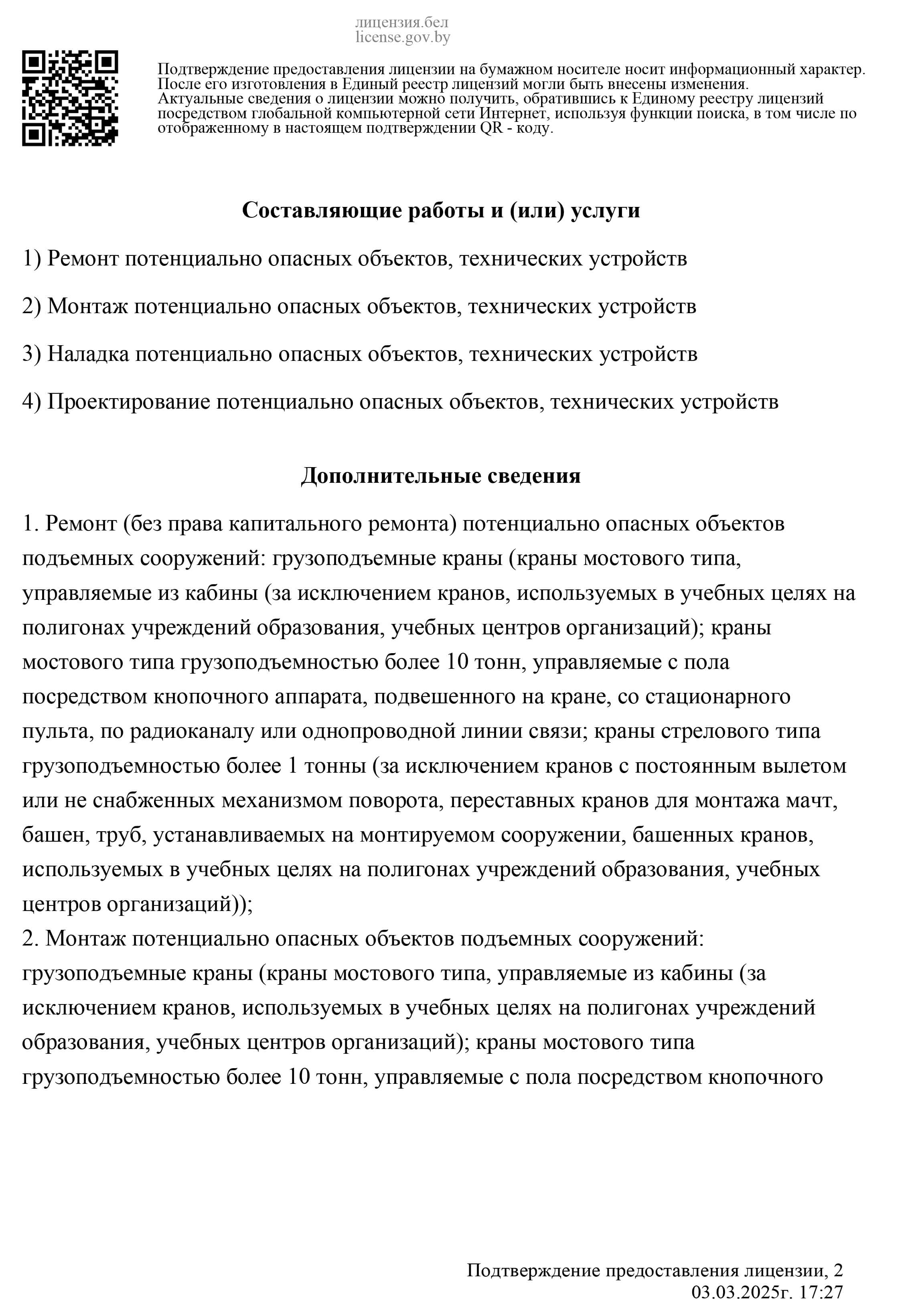 специальное разрешение белмонтажкран лист3