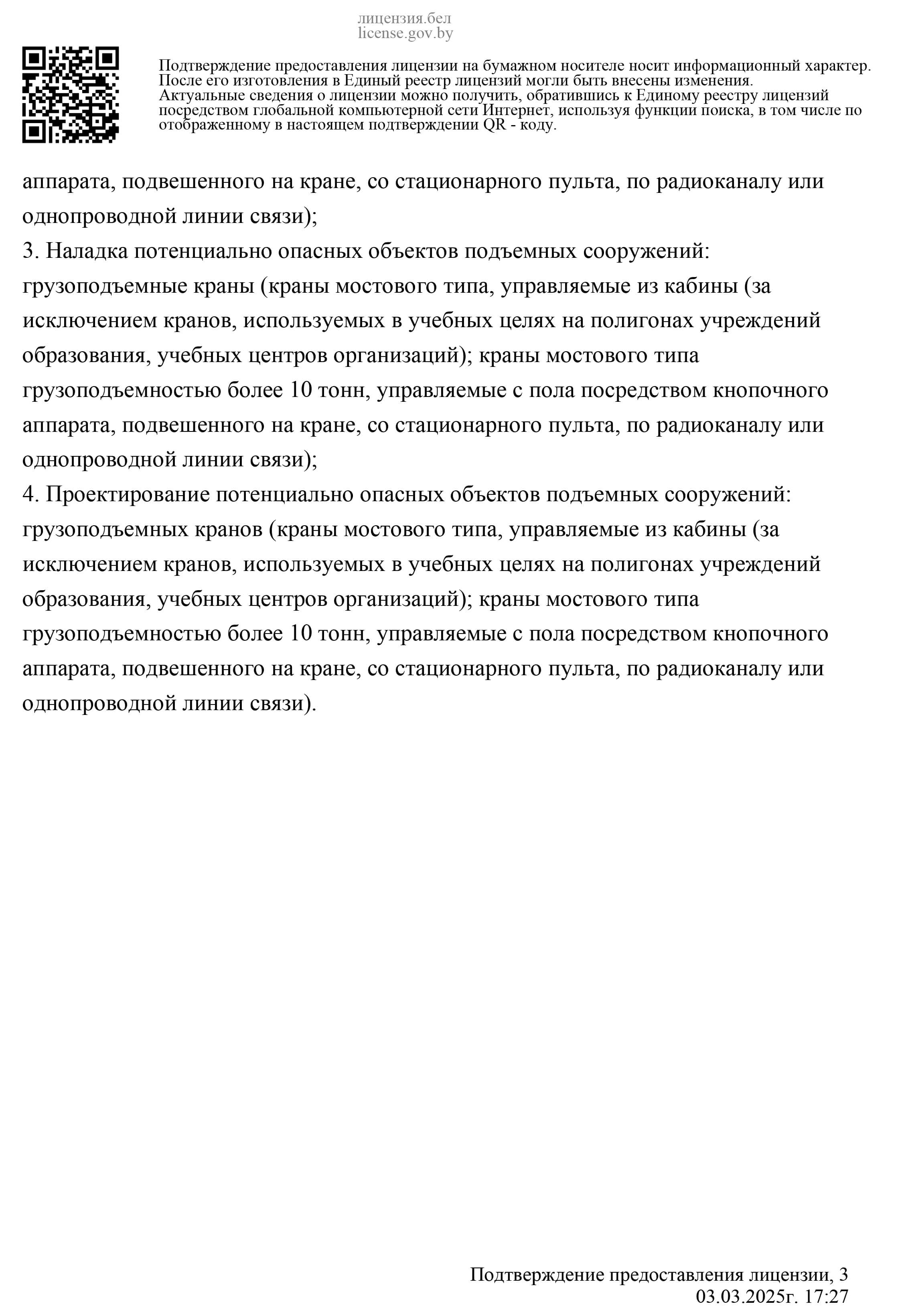 специальное разрешение белмонтажкран лист4